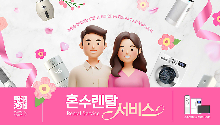 PSD 편집이미지 커플 여자 남자 꽃잎 리본 분홍색 미소 상반신 성인 두명 3D 가전제품 에어컨 세탁기 QR코드 공기청정기 렌탈 혼수품 성인만 에어프라이어 이미지편집 편집3D 꽃 컬러 결혼 관계 표정 사람 디지털합성 오브젝트 파일형식