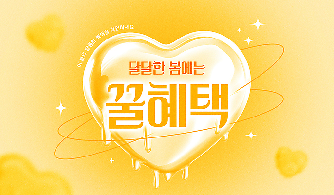 PSD 편집이미지 이벤트 사람없음 반짝임 노란색 흐름 하트 꿀 봄맞이 할인혜택 이미지편집 모양 컬러 컨셉 모션 세일 봄 파일형식 혜택