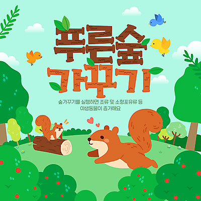 나무 구름 템플릿 야생동물 두마리 조류 하늘 나뭇잎 잔디 사람없음 초록색 달리기 숲속 식목일 다람쥐 나무토막 가꾸기 야생동물보호 이미지템플릿 AI파일 자연요소 식물 동물 기념일 컬러 잎 2 모션 설치류 숲 파일형식 벡터