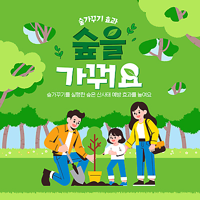 전신 템플릿 여자 남자 화분 어린이 가방 가족 나뭇잎 서기 미소 들기 소녀 잔디 성인 세명 초록색 숲속 무릎꿇기 삽 식목일 나무심기 가꾸기 묘목 이미지템플릿 AI파일 나무 식물 잡화 기념일 컬러 잎 관계 모션 표정 사람 숲 심기 파일형식 벡터