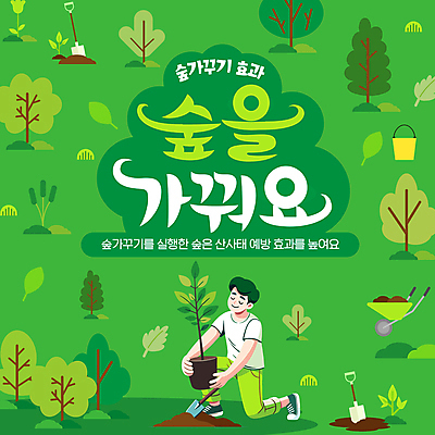 전신 템플릿 남자 한명 미소 들기 성인 초록색 눈감음 숲속 무릎꿇기 모종삽 식목일 양동이 나무심기 가꾸기 묘목 외발수레 성인남자한명만 이미지템플릿 AI파일 나무 1 기념일 컬러 모션 표정 사람 수레 숲 삽 심기 남자한명만 성인남자만 파일형식 벡터