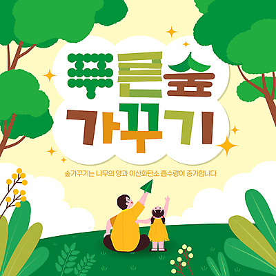 전신 나무 구름 템플릿 여자 남자 어린이 서기 들기 소녀 잔디 초원 성인 두명 초록색 반짝임 올려보기 가리킴 풀잎 숲속 식목일 종이비행기 언덕 가부좌 가꾸기 부녀 이미지템플릿 AI파일 자연요소 식물 기념일 딸 컬러 잎 가족 모션 사람 앉기 손짓 풀_식물 아빠 숲 종이접기 파일형식 벡터