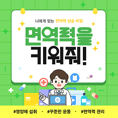 템플릿 남자 한명 미소 이벤트 상반신 성인 초록색 연두색 반짝임 알약 가리킴 의사가운 구급상자 격자 면역력 성인남자한명만 해시태그 이미지템플릿 AI파일 1 컬러 무늬 모션 표정 사람 손짓 약 의사 의료용품 가운 특수문자 남자한명만 성인남자만 파일형식 벡터