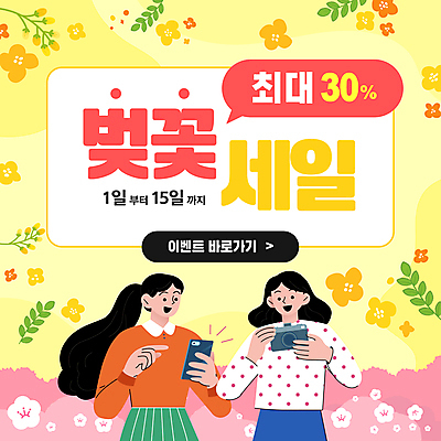 템플릿 여자 말풍선 잎 미소 들기 상반신 성인 두명 스마트폰 노란색 카메라 터치 벚꽃 봄맞이 특가판매 성인여자만 이미지템플릿 AI파일 식물 꽃 컬러 모션 표정 사람 전자제품 핸드폰 스마트기기 세일 봄 여자만 성인만 파일형식 벡터