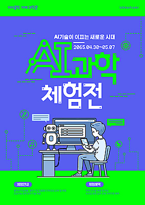 전신 템플릿 남자 포스터 과학 말풍선 의자 한명 들기 앉기 성인 건물 초록색 스마트폰 모니터 보라색 터치 과학기술 체험 사이버 로봇 책상 성인남자한명만 AI_인공지능 이미지템플릿 AI파일 1 건축물 컬러 가구 컨셉 모션 기술 사람 핸드폰 스마트기기 컴퓨터 남자한명만 성인남자만 파일형식 벡터