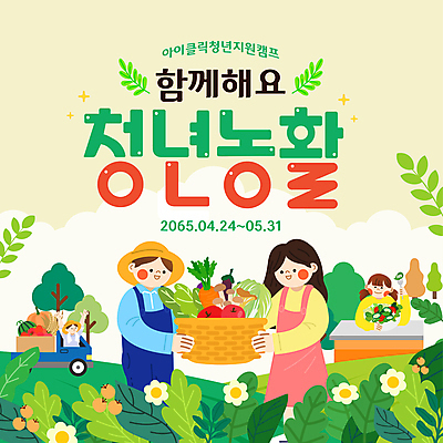 나무 구름 템플릿 여자 남자 꽃 채소 들기 여러명 청년 바구니 샐러드 트럭 농촌 풀잎 사과 밀짚모자 모집 농활 참여 청년만 청년농부 이미지템플릿 AI파일 자연요소 식물 모자_잡화 음식 다수 잎 과일 모션 자동차 사람 성인 시골 풀_식물 농부 성인만 파일형식 벡터