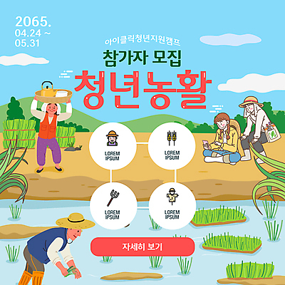 전신 구름 템플릿 여자 남자 중년 하늘색 가방 하늘 논 숙이기 들기 여러명 청년 스마트폰 소쿠리 농촌 풀잎 밀짚모자 가부좌 막걸리 모집 모내기 농활 새참 참여 청년농부 이미지템플릿 AI파일 자연요소 모자_잡화 잡화 포즈 다수 잎 농업 모션 주류 사람 앉기 성인 파란색 핸드폰 스마트기기 바구니 시골 풀_식물 농부 파일형식 벡터