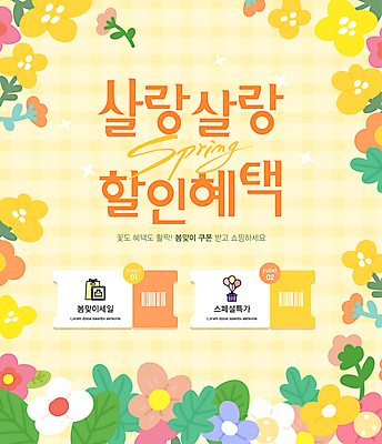 템플릿 꽃 잎 이벤트 사람없음 노란색 봄 쿠폰 체크무늬 할인혜택 이미지템플릿 AI파일 식물 계절 컬러 무늬 세일 파일형식 벡터 혜택