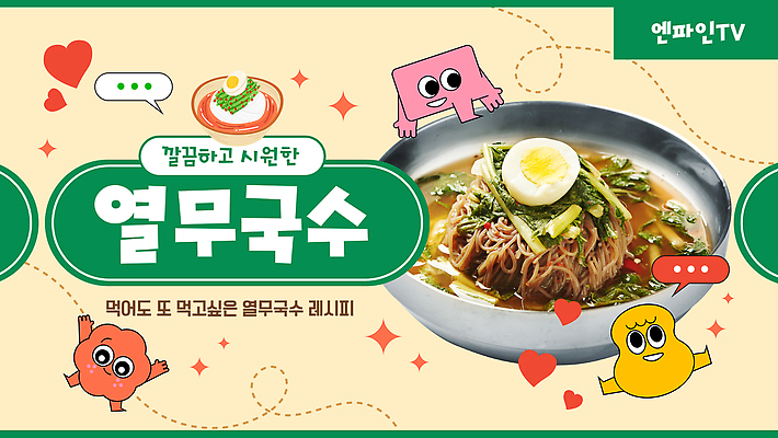 템플릿 캐릭터 말풍선 미소 사람없음 여름 반짝임 노란색 점프 만세 하트 시원함 삶은계란 열무국수 유튜브 썸네일 이미지템플릿 AI파일 모양 계절 컬러 모션 표정 계란 계란요리 국수 파일형식 벡터