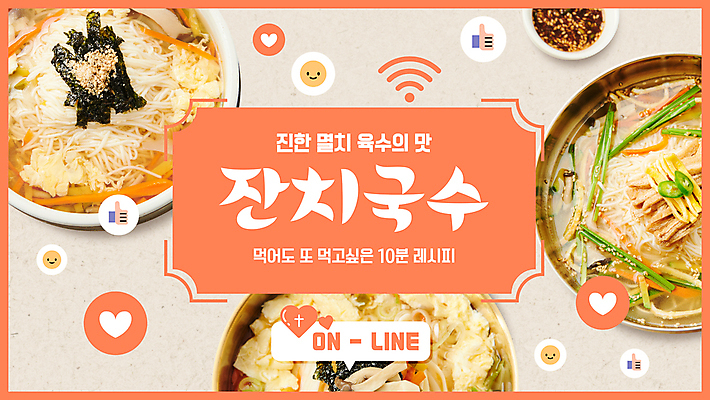 템플릿 사람없음 하트 고명 와이파이 간장 종지 따봉 김가루 잔치국수 좋음 코랄 유튜브 썸네일 이미지템플릿 AI파일 모양 그릇 컬러 컨셉 최고 양념 김_해조류 가루 국수 무선인터넷 파일형식 벡터