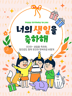 전신 템플릿 여자 남자 리본 어린이 잎 코끼리 귤 들기 소녀 소년 세명 선물상자 반짝임 케이크 주황색 만세 축하 강아지 불기 박수 여우 해피버스데이 어린이만 이미지템플릿 AI파일 식물 컬러 컨셉 과일 포유류 모션 디저트 선물 사람 손짓 반려동물 상자 생일 개 파일형식 벡터