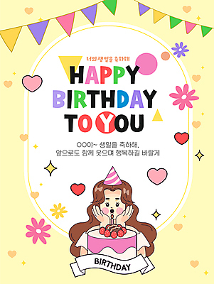 템플릿 여자 꽃 한명 상반신 성인 반짝임 노란색 케이크 놀람 기쁨 고깔모자 하트 축하 가랜드 해피버스데이 성인여자한명만 이미지템플릿 AI파일 모양 식물 모자_잡화 1 감정 컬러 컨셉 모션 디저트 표정 사람 생일 파티용품 여자한명만 성인여자만 파일형식 벡터