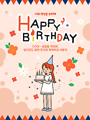 전신 템플릿 여자 꽃 어린이 분홍색 잎 촛불 한명 미소 들기 소녀 케이크 고깔모자 축하 해피버스데이 소녀한명만 이미지템플릿 AI파일 식물 모자_잡화 1 컬러 컨셉 초 모션 디저트 표정 사람 생일 여자한명만 소녀만 파일형식 벡터