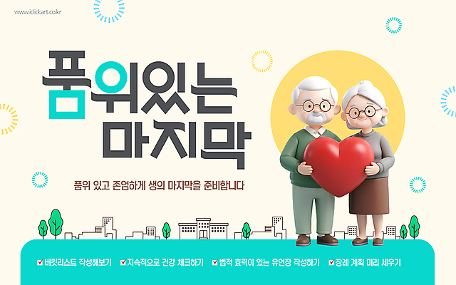 전신 템플릿 여자 노년 남자 함께함 들기 두명 3D 노부부 하트 죽음 장례 민트색 노인만 안경낌 유언장 버킷리스트 이미지템플릿 웰다잉 AI파일 모양 부부 안경 컬러 컨셉 모션 사람 성인 디지털합성 신조어 리스트 성인만 파일형식 벡터