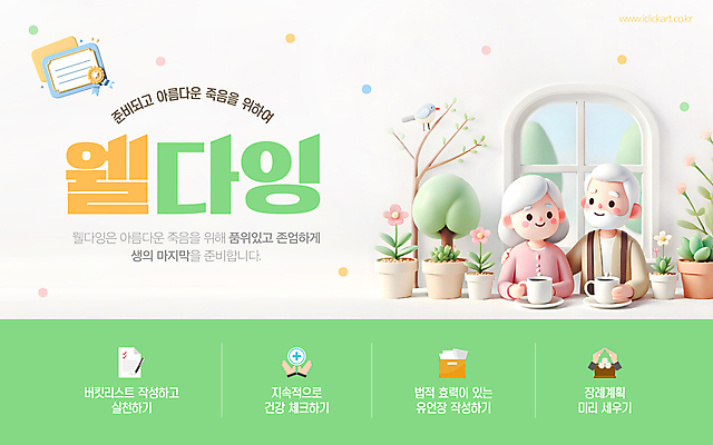 나무 템플릿 여자 노년 남자 꽃 화분 창문 함께함 상반신 두명 연두색 3D 노부부 죽음 잡기 커피잔 장례 노인만 어깨에손 유언장 버킷리스트 이미지템플릿 웰다잉 AI파일 식물 부부 커피 컨셉 모션 잔 사람 성인 초록색 디지털합성 신조어 리스트 성인만 파일형식 벡터