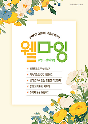 템플릿 꽃 종이 잎 사람없음 노란색 죽음 꽃봉오리 테이프 장례 체크리스트 유언장 버킷리스트 이미지템플릿 웰다잉 AI파일 식물 컬러 문구용품 신조어 리스트 파일형식 벡터