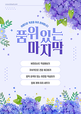 템플릿 잎 사람없음 보라색 죽음 수국 장례 유언장 버킷리스트 이미지템플릿 웰다잉 AI파일 식물 꽃 컬러 신조어 리스트 파일형식 벡터