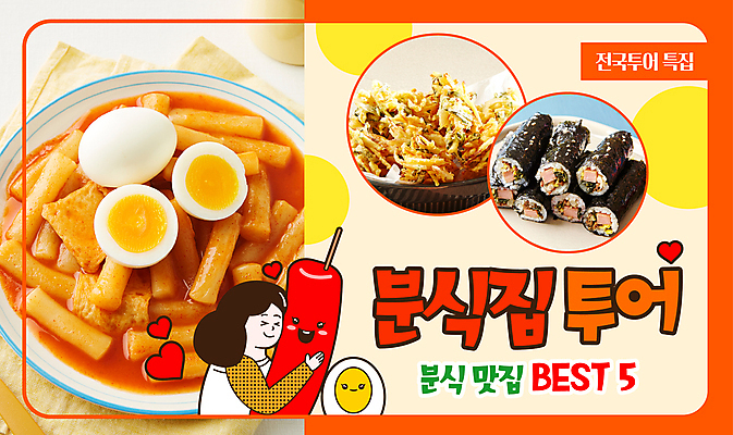 템플릿 접시 여자 안기 한명 상반신 성인 눈감음 하트 떡볶이 삶은계란 맛집 꼬마김밥 다홍색 야채튀김 성인여자한명만 유튜브 썸네일 이미지템플릿 AI파일 모양 1 식기 컬러 모션 사람 계란 튀김 계란요리 분식 김밥 여자한명만 성인여자만 파일형식 벡터