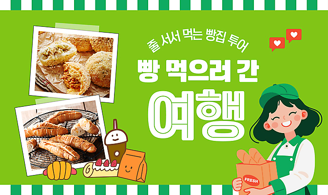 템플릿 여자 유니폼 사진 친절 한명 미소 들기 상반신 성인 초록색 앞치마 빵집 바게트 테이프 맛집 빵봉지 캡모자 크로켓 성인여자한명만 유튜브 썸네일 이미지템플릿 AI파일 모자_잡화 1 옷 빵 컬러 모션 문구용품 봉투 표정 사람 상점 튀김 여자한명만 성인여자만 파일형식 벡터