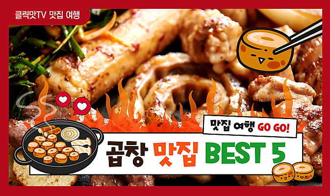 템플릿 젓가락 불 사람없음 빨간색 잡기 철판 곱창 맛집 대창 부추무침 유튜브 썸네일 이미지템플릿 AI파일 자연요소 컬러 모션 수저 육류 무침 파일형식 벡터