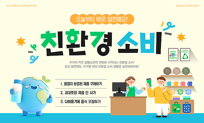 전신 템플릿 접시 여자 남자 지구 캠페인 액자 선반 미소 들기 성인 두명 3D 소비 물병 친환경 베이지색 에코백 캐셔 텀블러 포스기 성인만 세계환경의날 착한소비 이미지템플릿 AI파일 직업 식기 컬러 가구 가방 모션 표정 사람 컵 환경 기계 물통 디지털합성 에코 파일형식 벡터 법정기념일