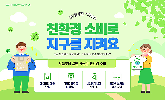 전신 템플릿 여자 남자 캠페인 티셔츠 잎 자연 들기 초원 성인 두명 파란색 반짝임 네잎클로버 소비 친환경 에코백 성인만 세계환경의날 착한소비 이미지템플릿 AI파일 식물 컬러 셔츠 가방 모션 사람 환경 클로버 에코 생태계 파일형식 벡터 법정기념일