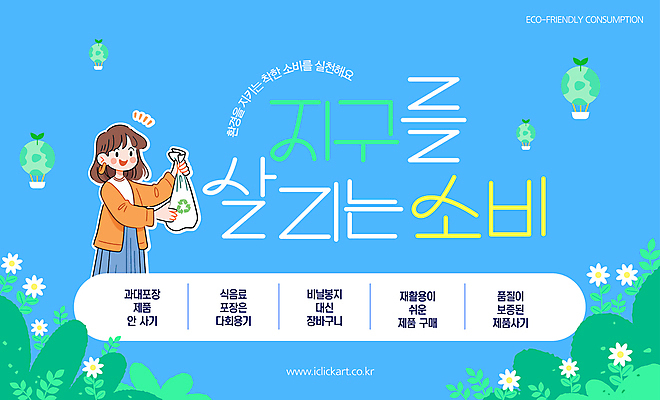 템플릿 여자 꽃 지구 캠페인 한명 미소 들기 성인 파란색 환경 열기구 풀잎 소비 에코 친환경 재활용품 쓰레기봉투 성인여자한명만 세계환경의날 착한소비 이미지템플릿 AI파일 식물 1 컬러 잎 항공교통 모션 봉투 표정 사람 재활용 풀_식물 여자한명만 성인여자만 파일형식 벡터 법정기념일