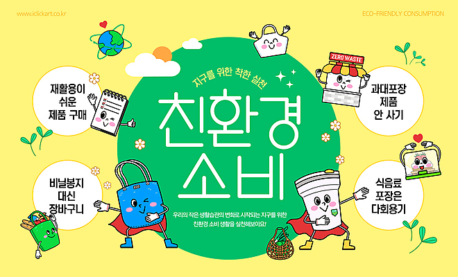 템플릿 캐릭터 꽃 캠페인 사람없음 초록색 반짝임 노란색 소비 장바구니 에코 친환경 가판대 스프링수첩 텀블러 세계환경의날 제로웨이스트 착한소비 다회용품 이미지템플릿 AI파일 식물 컬러 모션 컵 쇼핑 바구니 환경 다이어리 그린캠페인 사회이슈 재활용품 파일형식 벡터 법정기념일