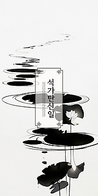 PSD 불교 일러스트 흑백 연꽃 수묵화 사람없음 평화 고요 부처님오신날 연못 수면 연잎 물결파장 동양적 국내일러스트 기념일 꽃 종교 물결 컨셉 잎 촬영기법 미술 물 파일형식
