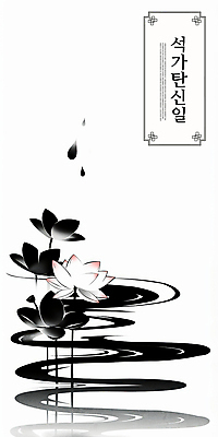 PSD 디자인 불교 일러스트 흑백 연꽃 수묵화 사람없음 평화 한자 고요 부처님오신날 수면 연잎 동양적 국내일러스트 문자 기념일 꽃 종교 컨셉 잎 촬영기법 미술 물 파일형식