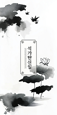 PSD 디자인 불교 일러스트 흑백 연꽃 수묵화 사람없음 평화 고요 부처님오신날 연못 수면 동양화 연잎 심플 국내일러스트 기념일 꽃 종교 컨셉 잎 촬영기법 미술 물 파일형식