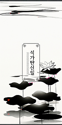 PSD 디자인 불교 일러스트 흑백 연꽃 수묵화 사람없음 평화 고요 부처님오신날 연못 수면 동양화 연잎 심플 국내일러스트 기념일 꽃 종교 컨셉 잎 촬영기법 미술 물 파일형식