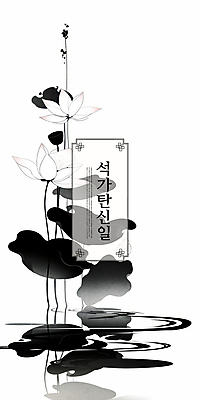 PSD 디자인 불교 일러스트 흑백 연꽃 수묵화 사람없음 평화 고요 부처님오신날 연못 수면 동양화 연잎 심플 국내일러스트 기념일 꽃 종교 컨셉 잎 촬영기법 미술 물 파일형식