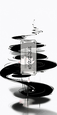 PSD 디자인 불교 일러스트 흑백 연꽃 수묵화 사람없음 평화 고요 부처님오신날 연못 수면 동양화 연잎 심플 국내일러스트 기념일 꽃 종교 컨셉 잎 촬영기법 미술 물 파일형식