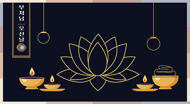 디자인 불교 라인일러스트 일러스트 촛불 연꽃 사람없음 검은색 부처님오신날 금색 라인아트 국내일러스트 AI파일 기념일 꽃 종교 선 컬러 초 파일형식 벡터