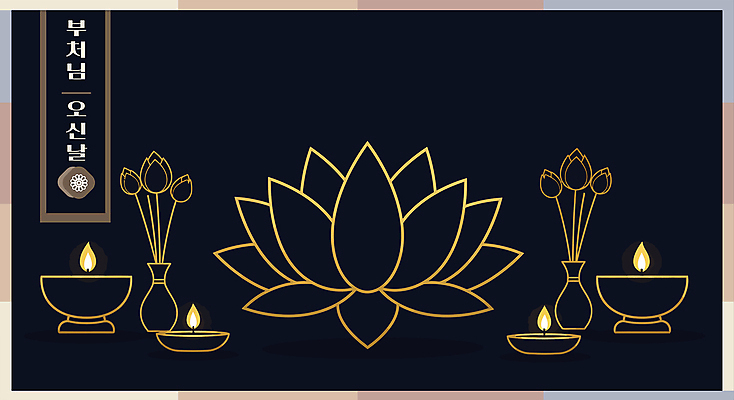 디자인 불교 라인일러스트 일러스트 연꽃 사람없음 검은색 부처님오신날 금색 라인아트 국내일러스트 AI파일 기념일 꽃 종교 선 컬러 파일형식 벡터