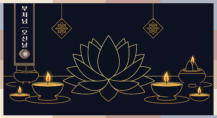 디자인 불교 라인일러스트 일러스트 촛불 연꽃 사람없음 전통문양 검은색 공간 부처님오신날 금색 라인아트 국내일러스트 AI파일 전통 문양 기념일 꽃 종교 선 컬러 초 파일형식 벡터