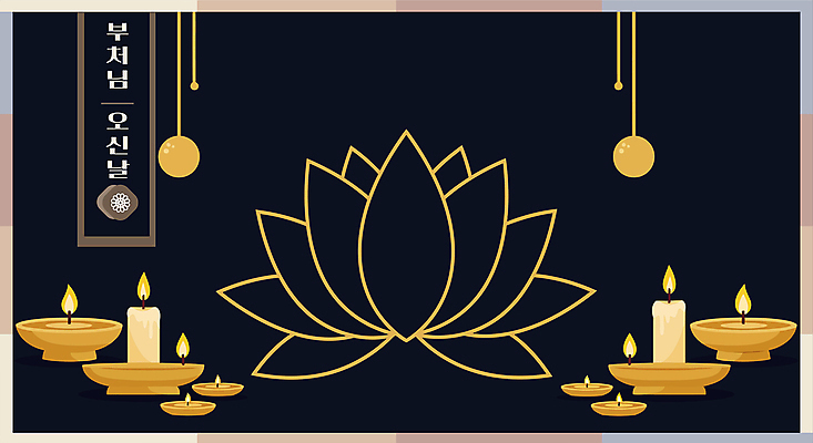 디자인 불교 라인일러스트 일러스트 촛불 연꽃 사람없음 검은색 부처님오신날 금색 라인아트 국내일러스트 AI파일 기념일 꽃 종교 선 컬러 초 파일형식 벡터