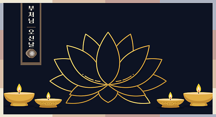 디자인 불교 라인일러스트 일러스트 촛불 연꽃 사람없음 검은색 부처님오신날 금색 라인아트 국내일러스트 AI파일 기념일 꽃 종교 선 컬러 초 파일형식 벡터