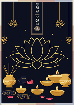 꽃잎 불교 라인일러스트 일러스트 촛불 연꽃 사람없음 검은색 부처님오신날 금색 등불 라인아트 연잎 향 국내일러스트 AI파일 기념일 꽃 종교 선 컬러 잎 초 조명 파일형식 벡터