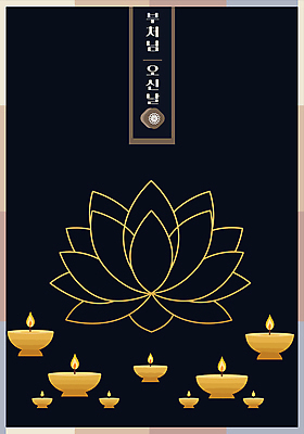 불교 라인일러스트 일러스트 촛불 연꽃 사람없음 검은색 부처님오신날 금색 라인아트 부처 국내일러스트 AI파일 기념일 꽃 종교 선 컬러 초 파일형식 벡터