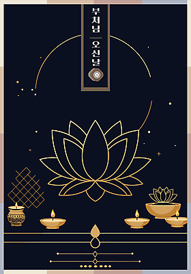 디자인 불교 라인일러스트 일러스트 촛불 연꽃 사람없음 검은색 부처님오신날 금색 라인아트 부처 국내일러스트 AI파일 기념일 꽃 종교 선 컬러 초 파일형식 벡터