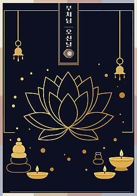 디자인 불교 라인일러스트 일러스트 촛불 연꽃 사람없음 검은색 부처님오신날 금색 종 석탑 라인아트 국내일러스트 AI파일 기념일 꽃 종교 선 컬러 초 탑 파일형식 벡터