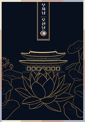 디자인 불교 라인일러스트 일러스트 연꽃 사람없음 검은색 부처님오신날 금색 라인아트 연잎 국내일러스트 AI파일 기념일 꽃 종교 선 컬러 잎 파일형식 벡터