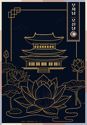 디자인 불교 라인일러스트 일러스트 연꽃 사람없음 검은색 부처님오신날 금색 사찰 라인아트 연잎 국내일러스트 AI파일 기념일 꽃 종교 선 컬러 잎 종교건축 파일형식 벡터