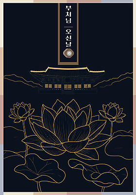 디자인 불교 라인일러스트 일러스트 연꽃 사람없음 검은색 부처님오신날 금색 사찰 라인아트 연잎 국내일러스트 AI파일 기념일 꽃 종교 선 컬러 잎 종교건축 파일형식 벡터