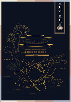 디자인 불교 라인일러스트 일러스트 연꽃 사람없음 빛 검은색 부처님오신날 금색 사찰 라인아트 연잎 명상 그림 국내일러스트 AI파일 기념일 꽃 종교 선 컬러 잎 종교건축 파일형식 벡터