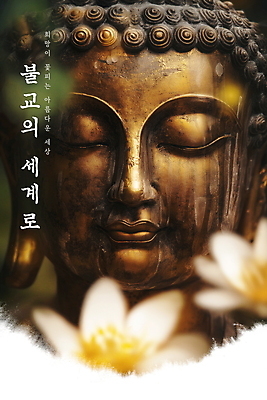 PSD 편집이미지 꽃 포스터 불교 사람없음 평화 고요 부처님오신날 금색 부처님상 이미지편집 식물 기념일 종교 컬러 컨셉 불상 부처 파일형식