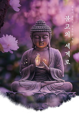 PSD 편집이미지 꽃 포스터 불교 사람없음 빛 평화 보라색 고요 부처님오신날 가부좌 부처님상 이미지편집 식물 기념일 종교 컬러 컨셉 앉기 불상 부처 파일형식
