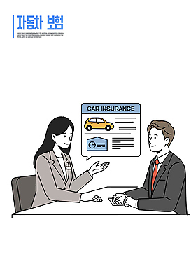 여자 남자 의자 일러스트 자동차 설명 미소 앉기 정장 상반신 성인 두명 손들기 상담 문서 자동차보험 성인만 일러캐릭터 AI파일 캐릭터 옷 육상교통 가구 모션 표정 사람 보험 파일형식 벡터